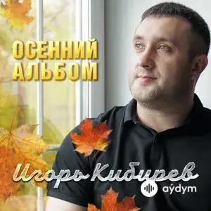 Осенний Альбом
