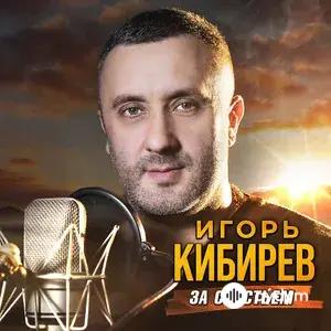 За Счастьем