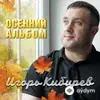 Игорь Кибирев - А Мне Так Жаль