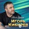 Игорь Кибирев - А Я Просил, Не Отпускай
