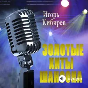 Игорь Кибирев - Цыганка