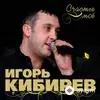 Игорь Кибирев - Увы, Не Ты Моя Судьба