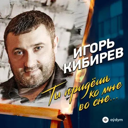 Игорь Кибирев - Ты Придёшь Ко Мне Во Сне