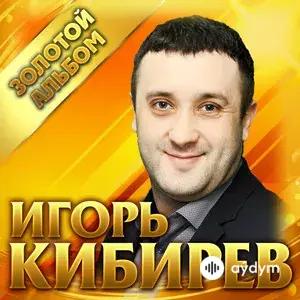 Золотой Альбом