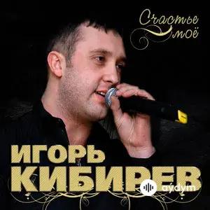Игорь Кибирев - Увы, Не Ты Моя Судьба