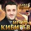 Игорь Кибирев - Измены