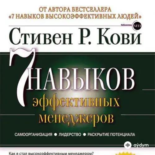 Стивен Р. Кови - 7 Навыков Высокоэффективных Людей