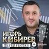 Игорь Кибирев - Перекрёстки