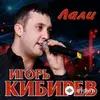 Игорь Кибирев - Листья