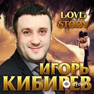 Игорь Кибирев - Измены