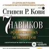 Audiokitaplar  - 7 Навыков Высокоэффективных Людей Часть 1