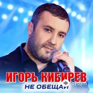 Не Обещай