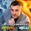 Игорь Кибирев - Огонь И Лёд