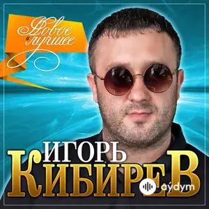 Игорь Кибирев "Новое И Лучшее"