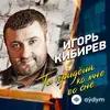 Игорь Кибирев - Ты Придёшь Ко Мне Во Сне