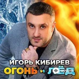 Огонь И Лёд