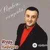 Игорь Кибирев - Привет, Сестрёнка!