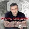 Игорь Кибирев - Грешный Ангел