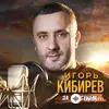 Игорь Кибирев - За Счастьем