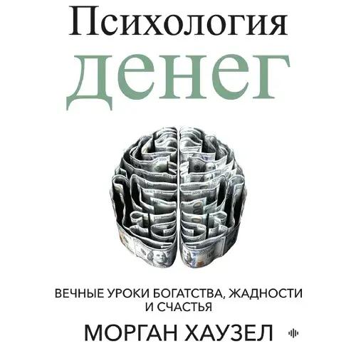 Audiokitaplar  - Психология Денег Часть 1
