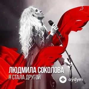 Я Стала Другой