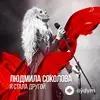 Людмила Соколова - Я стала другой