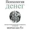 Audiokitaplar  - Психология Денег Часть 1