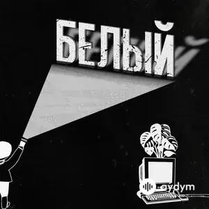 Белый