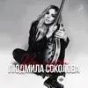 Людмила Соколова - Не грусти