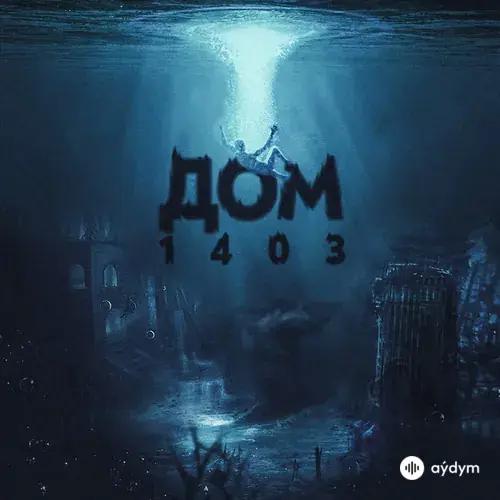 Дом 1403