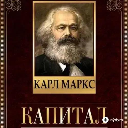 Карл Макс - Капитал (Продолжение)