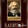 Audiokitaplar  - Капитал - Часть 44
