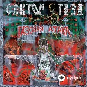 Газовая Атака