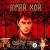 Юрий Хой - Вступление (1981)