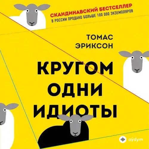 Томас Эриксона - Кругом Одни Идиоты