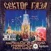 Сектор Газа - Опять Сегодня