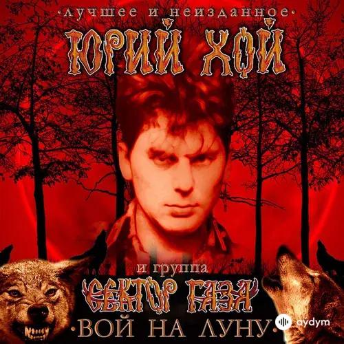Вой На Луну. Лучшее И Неизданное