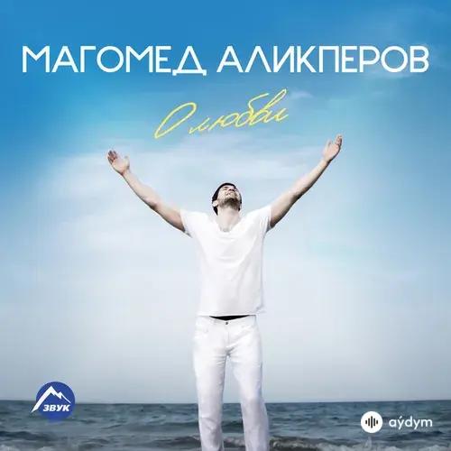 Магомед Аликперов