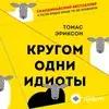 Audiokitaplar  - Кругом Одни Идиоты - Часть 1