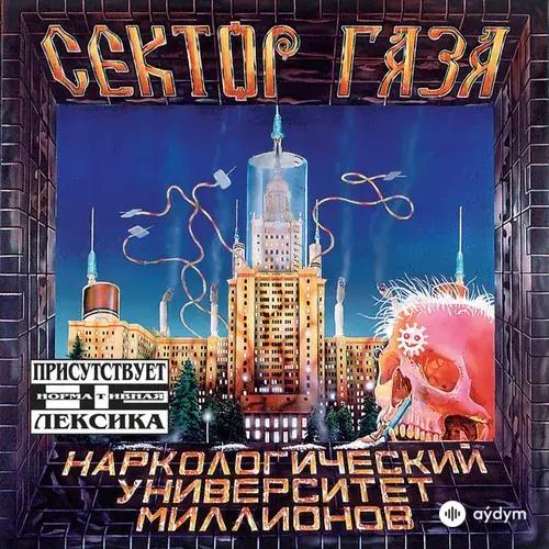 Наркологический Университет Миллионов
