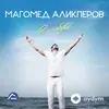 Магомед Аликперов - Твоя улыбка