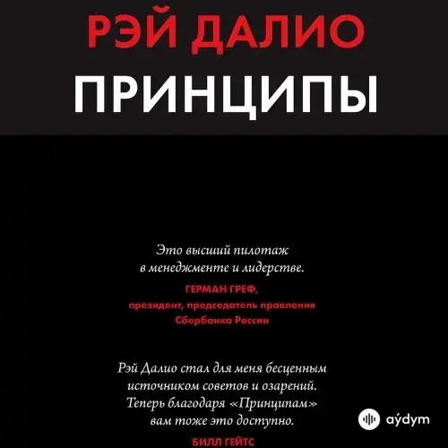 Audiokitaplar  - Принципы. Жизнь и Работа - Часть 1