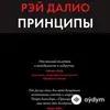 Audiokitaplar  - Принципы. Жизнь и Работа - Часть 1