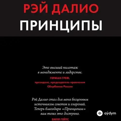 Рэй Далио - Принципы. Жизнь и работаРэй Далио