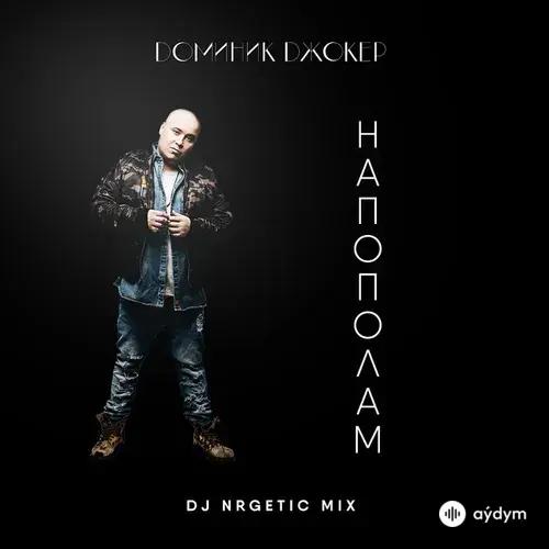 Доминик Джокер - Напополам (DJ NRGetic Mix)