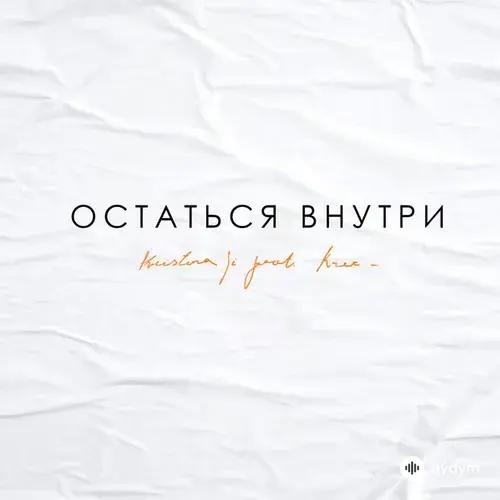 Kristina Si-Krec  - Остаться Внутри
