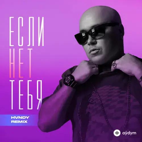 Доминик Джокер - Если Нет Тебя (HVNDY Remix)