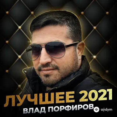 Влад Порфиров - Ветер ураган