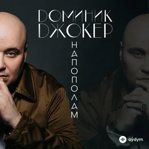 Доминик Джокер - Напополам