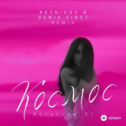 Kristina Si - Космос (Reznikov & Denis First Remix)